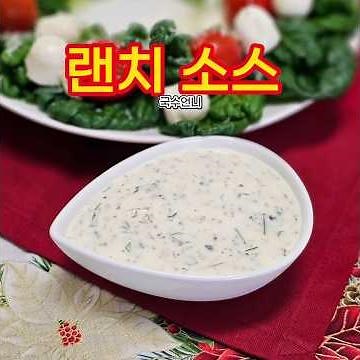 랜치소스 만들기 랜치 드레싱 샐러드 소스