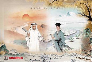Today marks Minor Cold, or Xiao Han, the 23rd of the 24 Solar Terms. ❄️ Even in chilly mid-winter, poetry can find its way. 📜 At Sinopec's project sites in Saudi Arabia, Saudi colleagues recite verses from the Muʿallaqāt📖, praising the grandeur of the desert in winter 🏜️, while their Chinese partners read the Book of Poetry 📚, painting a picture of auspicious snow across the Central Plains. 🌨️ When ancient poems travel across mountains and seas to meet, Chinese and Saudi employees connect t