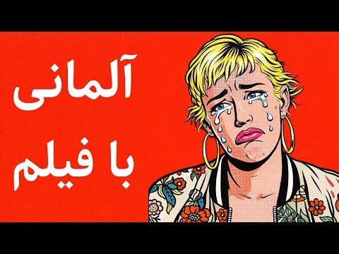 آموزش زبان آلمانی با فیلم آلمانی و ترجمه فارسی