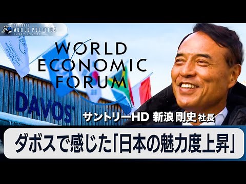 【ダボス会議】「世界の常識を受け入れて日本の強みを主張すべし」サントリーHD 新浪剛史社長【豊島晋作のテレ東ワールドポリティクス】（2023年1月19日）