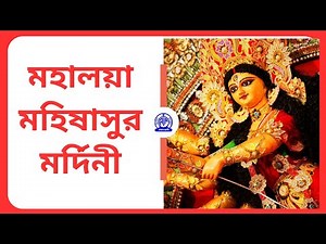 মহালয়া: মহিষাসুর মর্দিনী | Mahalaya : Mahishasur Mardini - Bengali