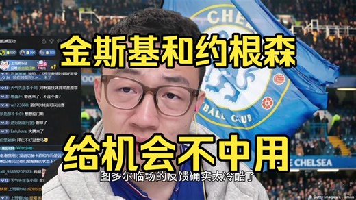 谢宇宁直播聊金斯基不是给图多尔背锅的，这是给机会不中用，约根森也一样