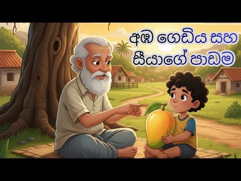 අඹ ගෙඩිය සහ සීයාගේ පාඩම|Aba Gediya Saha Siyage Padama|Cartoon Katha SL