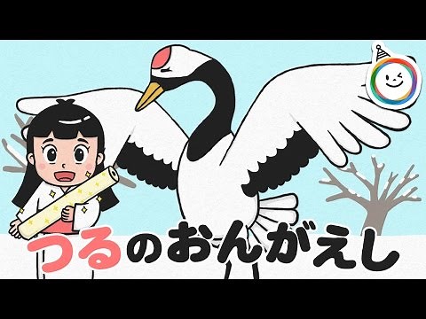 The Crane's Return of Favor (Tsuru no Ongaeshi) Fairy Tale Moving Picture Book/Japanese Folktale ...