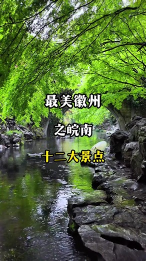最美徽州之皖南十二大景点#旅游#旅行#徽州#旅游推荐#安徽旅游