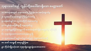 Myanmar Praise and Worship Song Collection - Christian Songs With Lyrics