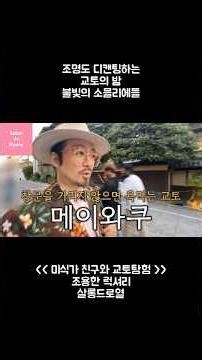 ⛩️ [살롱드교토] 낮에 가던 그 길 맞나? 밤만 되면 교토 골목길이 유독 캄캄하고 조용한 이유 🤫 (메이와쿠 문화)