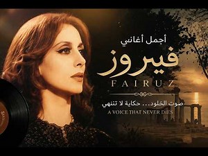 أجمل أغاني فيروز | Best of Fairuz 2026 | سألتك حبيبي - فايق يا هوى - قديش كان في ناس