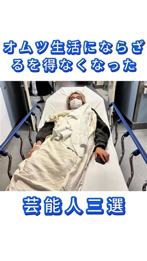 オムツ生活を受け入れた芸能人たちの実情