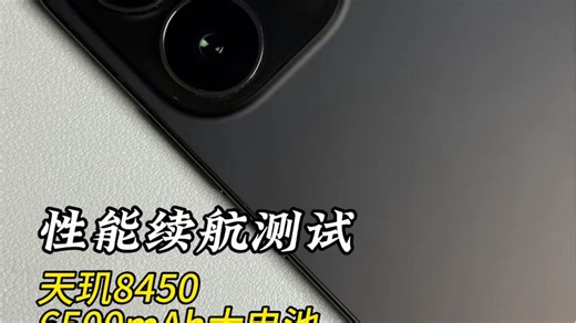 每天重度游戏实测：OPPO Reno15Pro，天玑8450处理器到底是什么水平？搭配6500mAh电池游戏性能续航表现如何？