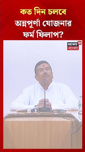 কত দিন চলবে Annapurna Yojana র ফর্ম ফিলাপ? | CM Suvendu Adhikari | #shorts