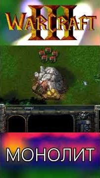 The Full Truth About MONOLITH in WARCRAFT 3 #shorts #war3 #warcraft3 3