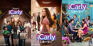10年ぶりの復活！リブート版『iCarly』シーズン1〜3がParamount＋で独占配信決定