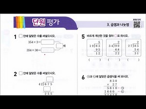(easy 수학) 초등 교과서 완자 4학년 1학기 3. 곱셈과 나눗셈 - 단원평가, 수학 교과 역량 평가