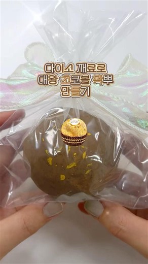 다이소재료로 대왕 초코볼 왁뿌 만들기 🍫 #슬랑이 #slime #slimeasmr #왁뿌 #다이소