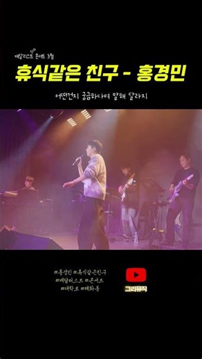 [4K60P] 홍경민 '휴식같은 친구 1 ⭐️ 洪京民 Hong Kyung-min #매달리스트 3월