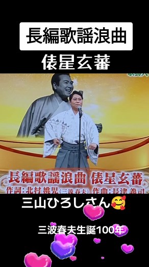 三波春夫の歌と俵星玄蕃の魅力