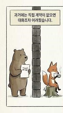 🐻곰과 🦊여우로 1분 만에 배우는 개정 노동조합법! 원·하청 상생 교섭절차 완벽 정리