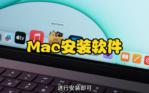 一分钟教会你，Mac电脑如何正确安装软件！