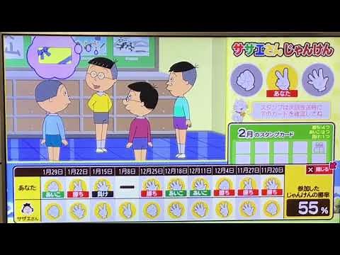 本日のサザエさんじゃんけんの結果(2/5)