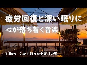 心が落ち着く優しい音楽 【１０分２曲】#リラックスミュージック #癒し音楽 #soothingrelaxation #睡眠音楽