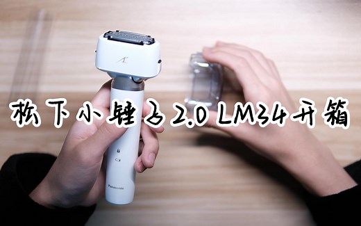 《松下小锤子2.0 LM34》