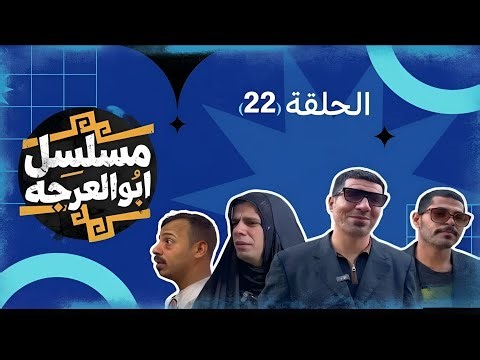 مسلسل ابو العرجه ) الحلقه ( 22 ) الشرطه اخذومهدي وليتيم للسجن . HD REVIEW