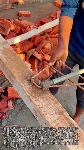手作業で鉄筋を正確に曲げる建設現場の配筋加工 #worker #process #rebar #construction #civilengineering