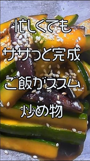 【茄子とズッキーニの炒め物】オイスターソースで簡単しっかり味！ご飯のおかずにピッタリ #ズッキーニレシピ #なすレシピ #簡単レシピ #オイスターソース #ご飯がすすむ #時短レシピ #クマノテ