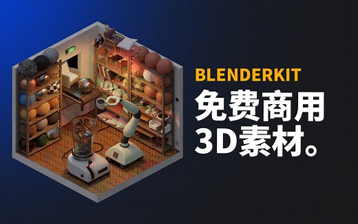 BlenderKit介绍，免费模型、材质、HDRI、场景和笔刷