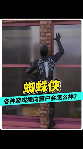 蜘蛛侠各种游戏中撞向窗户会怎么样？