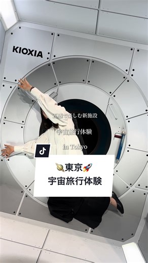 未来の宇宙旅行を体験できる新施設