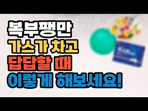 뱃속 가스, 복부팽만 해결은 이것으로 해보세요 배에 가스가 차는 이유와 해결법