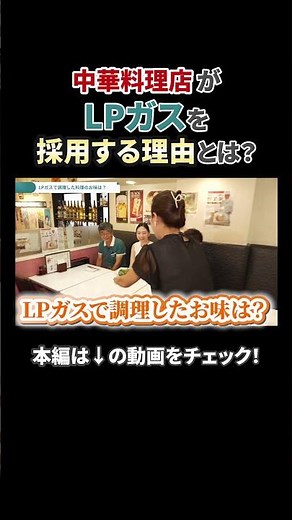 【密着】プロの厨房！LPガスを導入した理由は、高火力にあり？【全国LPガス協会】