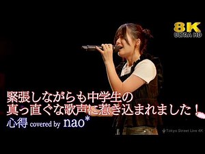 【 歌うま 】緊張しながらも中学生の真っ直ぐな歌声に惹き込まれました！ 心得 / Uru（ covered by nao* ）Yokohama mint hall Liveより 高音質 8K映像