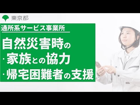 【障害者施設等 BCP実践講座】#6b ⾃然災害BCP演習（通所系サービス事業所）【東京都】