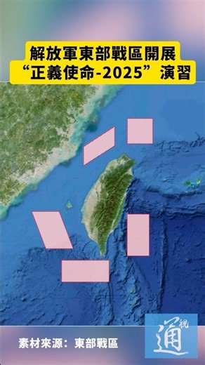 解放軍東部戰區開展“正義使命 2025”演習#台灣 #解放軍 #中國