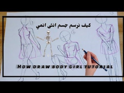 كيف ارسم جسم الأنثى أنمي Anime girl body tutorial #tutorial 
