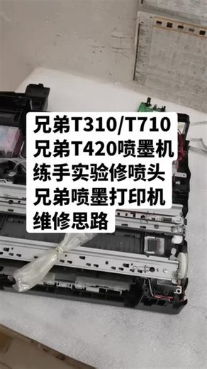 兄弟T310/T710兄弟T420喷墨机练手实验修喷头兄弟喷墨打印机维修思路#杜哥打印机维修