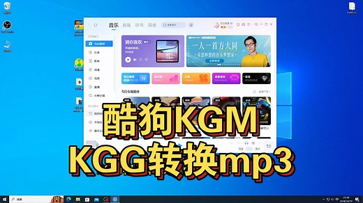 酷狗KGG，KGM，KGMA，MGG等转换mp3教程。
