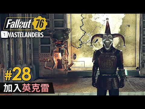 #28 加入英克雷《Fallout 76》