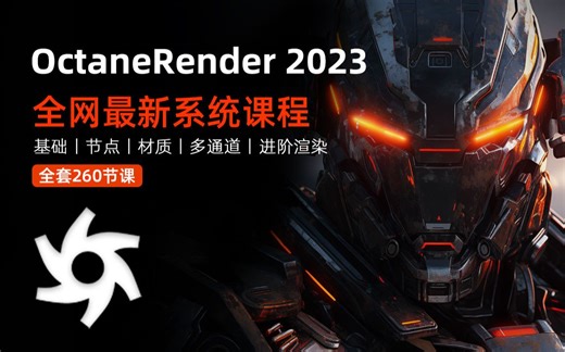 全网首发：OctaneRender 2023最新的渲染课丨共计270节课/OC渲染/Octane2022/Octane课程/Octane渲染/OC渲染器