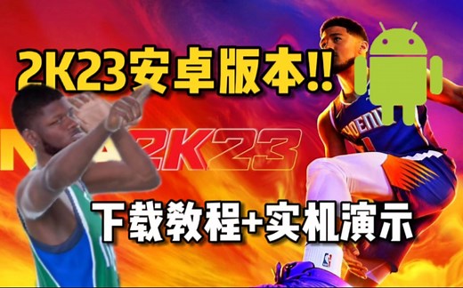NBA2K23安卓版本上线！！下载教程 实机演示