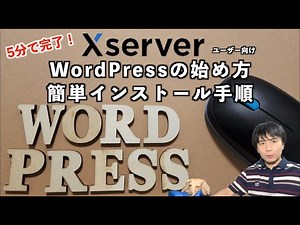 【エックスサーバー】WordPressの始め方・簡単インストール手順