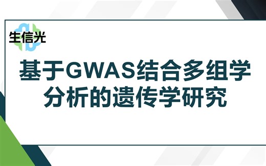 围观30分 Nature子刊！基于GWAS结合多组学分析的遗传学研究