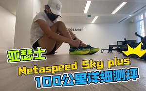 跑鞋测评-亚瑟士Metaspeed Sky + Plus，100公里详细测评（附Sky和Edge双版本对比），2022年Asics最新马拉松路跑碳板鞋