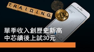 11月8日 中芯國際績後上試30元 | Now.com WATCH