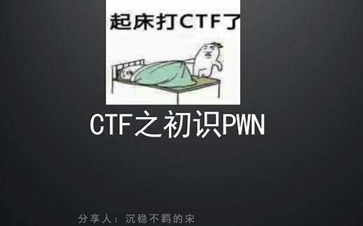 CTF之初识PWN