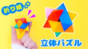 折り紙６枚もってきて、一緒に作りましょう♪遊べるおりがみ立体パズルの作り方💙Playable origami three-dimensional puzzle – SodaCatOrigami 楽しい折り紙♪