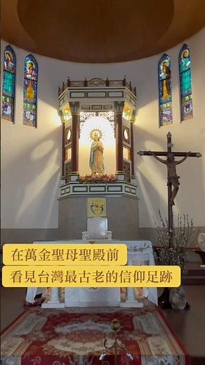在萬金聖母聖殿前，看見台灣最古老的信仰足跡